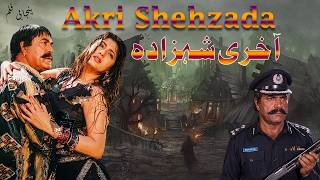 Akri Shehzada - Full Movie I Sultan Rahi,  Saima Khan I Pakistani Punjabi Movie