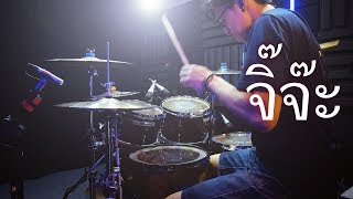 จิ๊จ๊ะ - Silly Fools | Drum cover | Beammusic chords