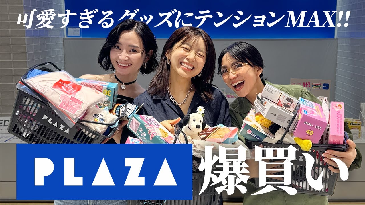 PLAZAで爆買いコラボ💸可愛すぎるグッズたちにアラフォー大興奮!!【二宮こずえ/柳橋唯】