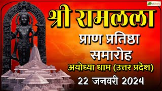 LIVE - Shri Ram Lalla Pran Pratishtha Samaroh Ayodhyadham - 22 January 2024