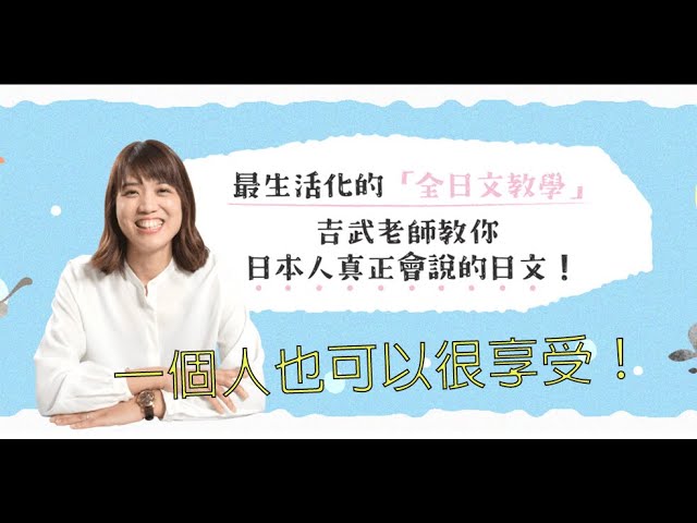 [日文導讀] 誰說一定要結婚！一個人也可以很享受！