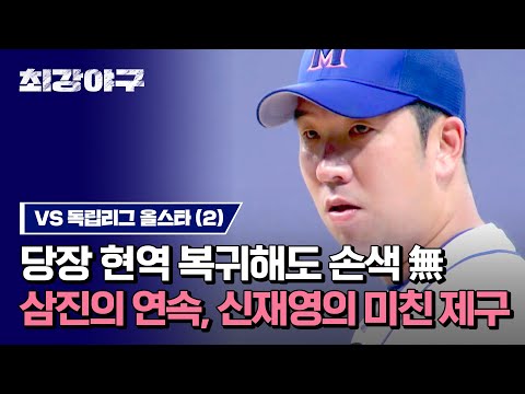 [하이라이트] ＂왜 은퇴했어...?＂ 상대 팀 헛웃음 나오게 만드는 신재영, 삼진의 축복이 끝이 없다🔥 (vs 독립리그 올스타) | 최강야구 | JTBC 230814 방송