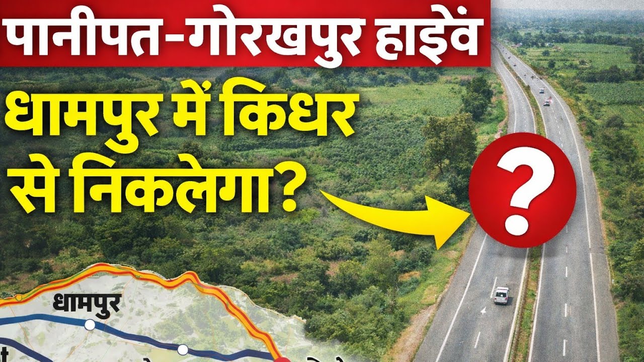 “गोरखपुर–पानीपत फोरलेन: धामपुर से किधर गुजरेगा हाईवे? पूरा रूट”