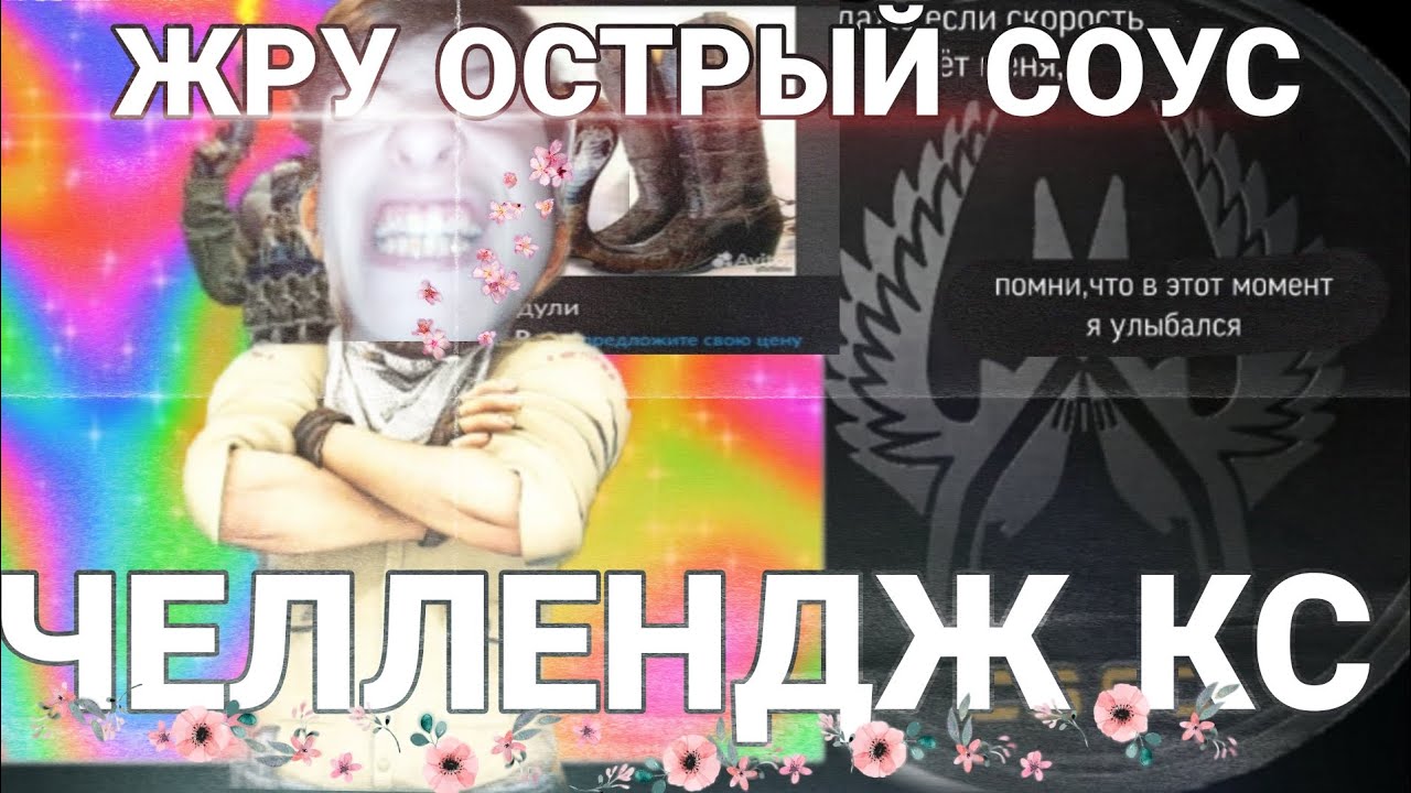 ЕСЛИ МЕНЯ УБЬЮТ В КС, ЕМ САМЫЙ ОСТРЫЙ СОУС В МИРЕ - YouTube