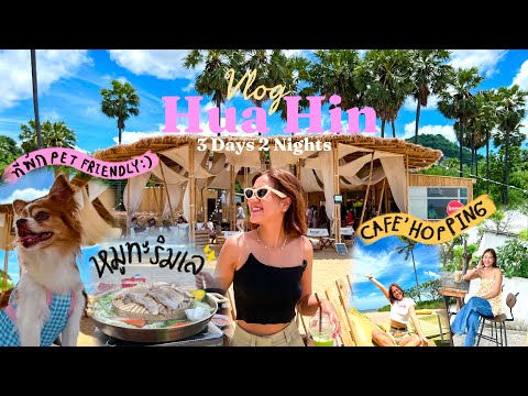 Huahin Vlog l เที่ยวหัวหิน 2022 🌴🌊🌤 กิน เที่ยว คาเฟ่ ริมทะเล พร้อมพิกัด และที่พักพูลวิลล่า📍