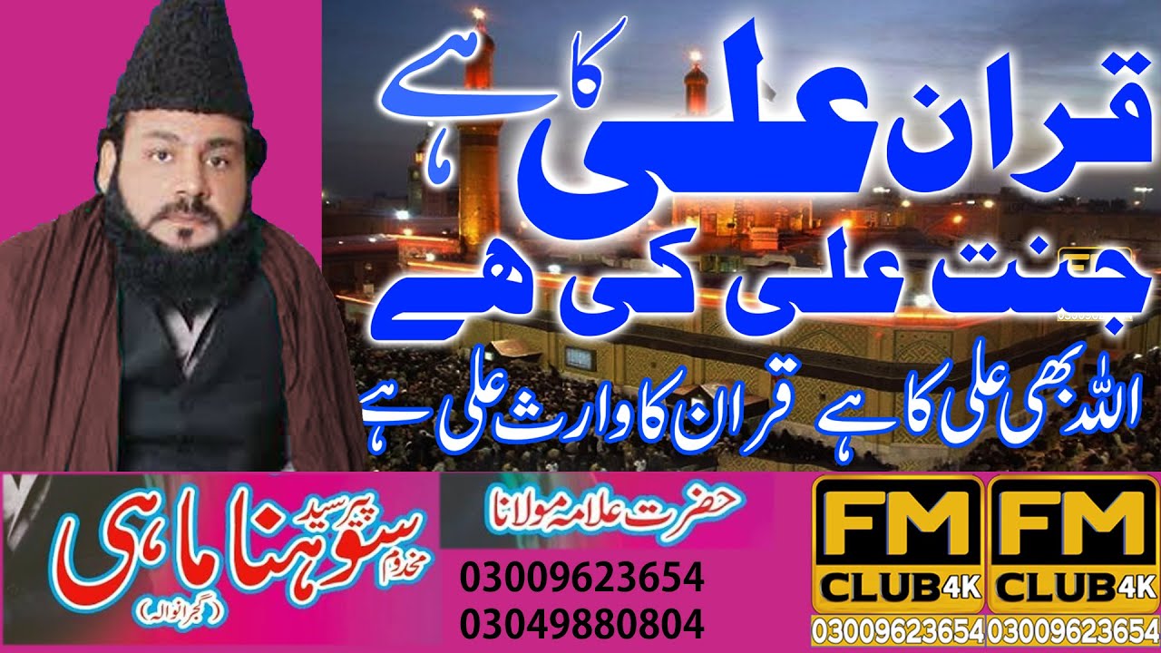 Peer Sohna Mahi New Bayan ( Shan E Ahle Bait )  FM CLUB 4K 03009623654