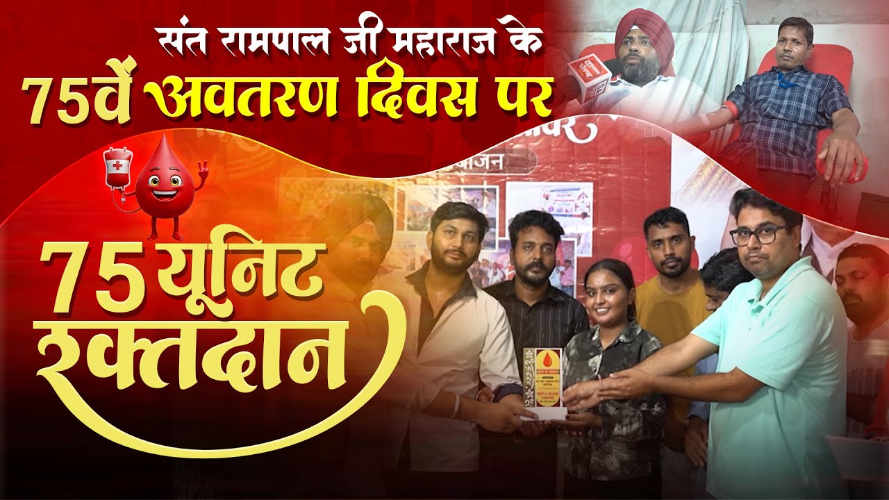 अन्नपूर्णा मुहिम से लेकर ब्लड कैंप तक सतलोक आश्रम धूरी में मानवता की मिसाल |