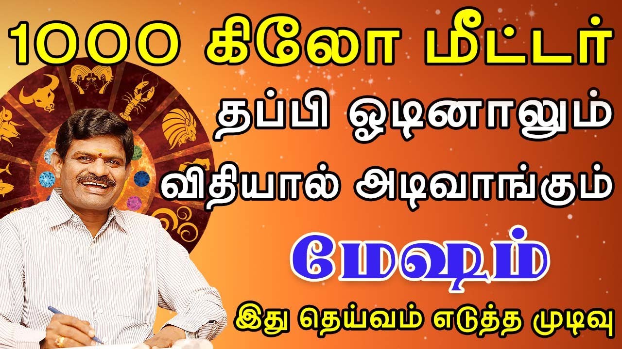 உங்க நிலைமையை கமெண்ட் பண்ணுங்க , ஊரே அறுத்தல் சொல்லும் | Mesham Rasi | மேஷம் ராசி