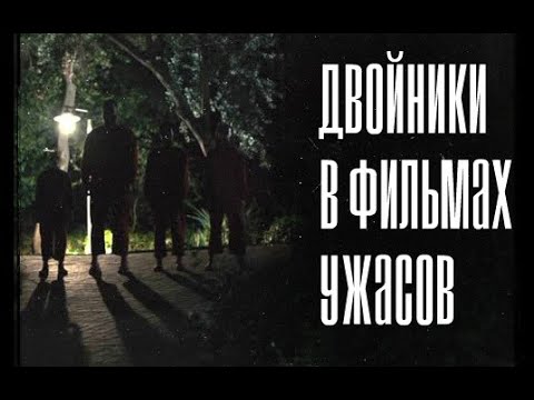 ДВОЙНИКИ В ФИЛЬМАХ УЖАСОВ