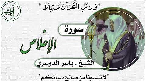 112 | سورة الإخلاص | ياسر الدوسري