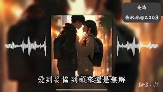 妥協｜蔡依林｜en｜2009年｜翻唱｜Cover by JT