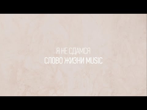 Я не сдамся | Карен Карагян | Один плюс один vol.2 | Слово жизни Music