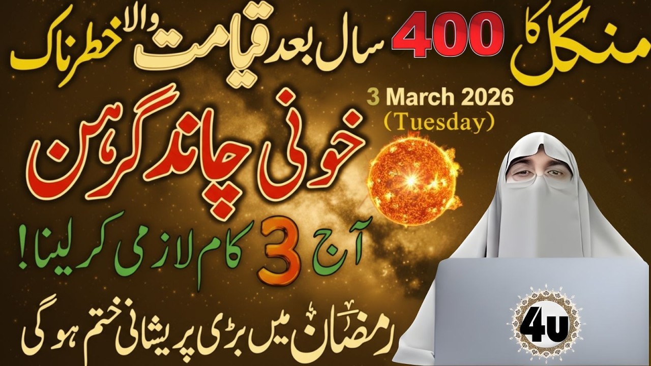 400 Saal Baad Khoo-ni Chand Grahan! Aaj 3 Kaam Zaroor Kar Lein | Ramzan Special | Dr Farhat Hashmi