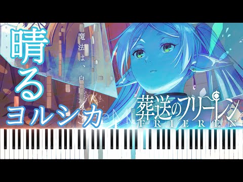 晴る Full Version (葬送のフリーレン 一級魔法使い試験編 OP) --WITH MIDI+WAV+Musescore Secret Link - ヨルシカ