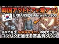 韓国でバズった超軽量ダウン【URBANSIDE】Aileron Pro 900 「ゴツいダウン」はもう古い!900FPの膨らみを最大限に活かす「10D極薄生地」