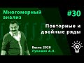 Многомерный анализ 30. Повторные и двойные ряды