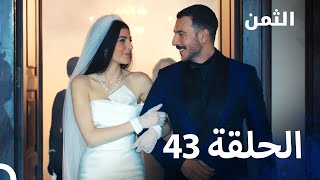 مسلسل الثمن الحلقة 43 (النسخة الطويلة) (أخير) - Al Thaman - أخير