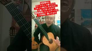 生配信中キットカット食べたら「キット伸びしろだらけ」と書いてたので難易度高い「大序曲」弾いてみた#ソロギター  #クラシックギター #鹿児島 #キットカット#grandoverture #受験シーズン 濱田貴志