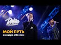 Dabro - Мой путь (концерт в Казани 2020)