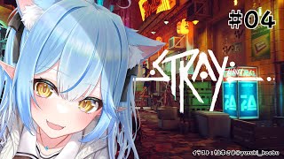 【Stray】ミッドタウンに到着にゃん！ #04【雪花ラミィ/ホロライブ】