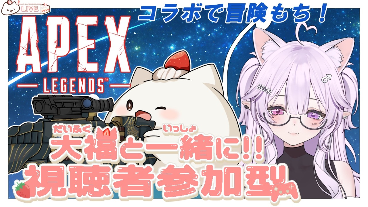 【APEX視聴者参加型】えみこと久しぶりに冒険だ！良かったら遊ぼうもち！#大福の大冒険 #vtuber #apex