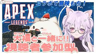 【APEX視聴者参加型】えみこと久しぶりに冒険だ！良かったら遊ぼうもち！#大福の大冒険 #vtuber #apex