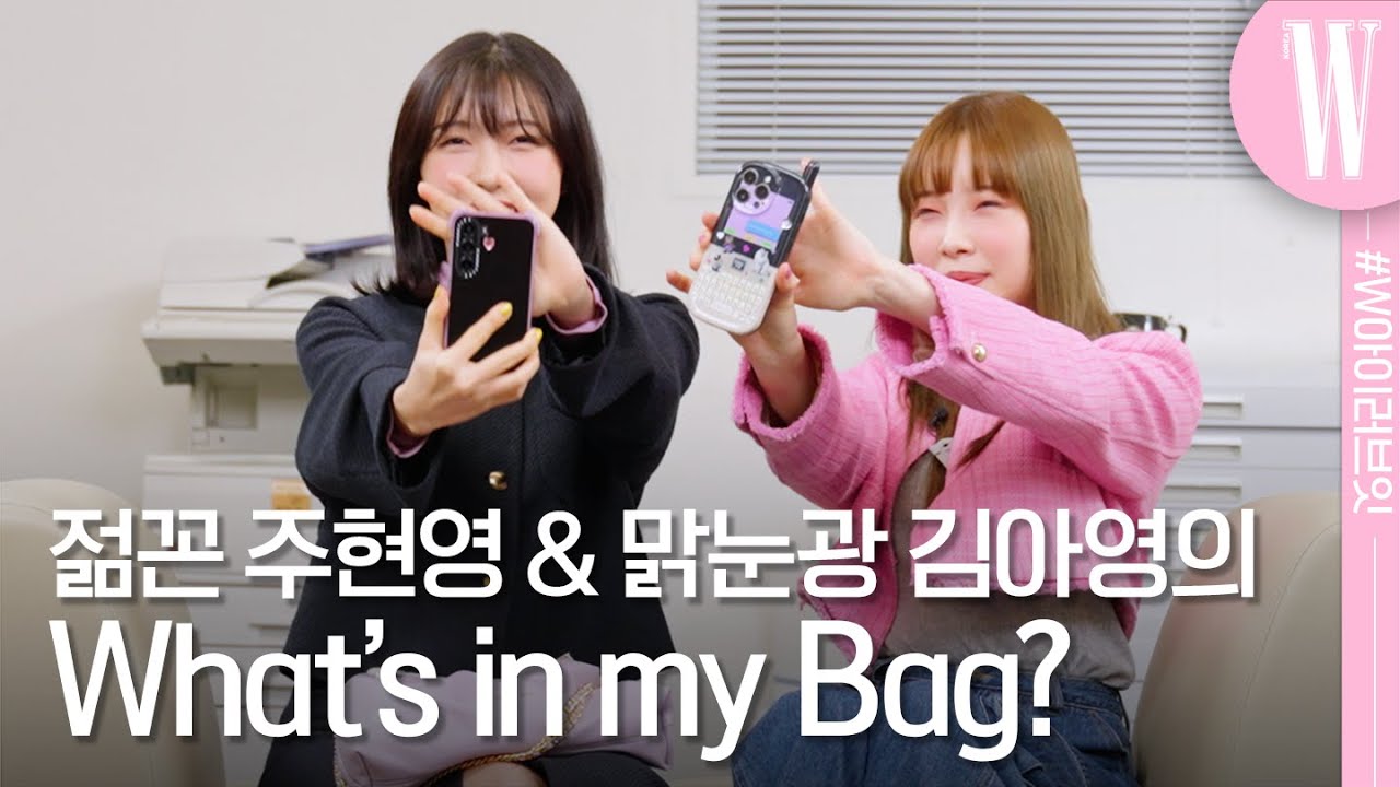 MZ오피스 특급케미 주현영, 김아영의 애정템 대공개! #왓츠인마이백 #인마이백 by W Korea