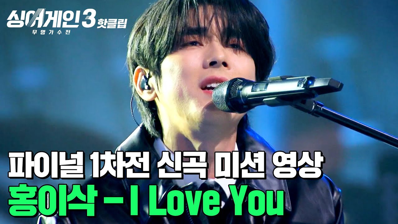 파이널 1차전 신곡 미션 영상 | 홍이삭 - I Love You(Prod. 김도훈) | 싱어게인3 | JTBC 240111 방송 외