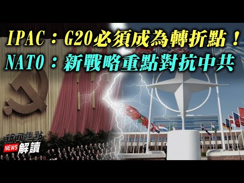 IPAC、NATO明确表态 G20将成为中国问题转折点？美智库：“中国向宗教开战”！公开讨论活摘器官意义何在？【希望之声TV-新闻焦点解读-2021/10/19】主持:高洁 嘉宾：林晓旭