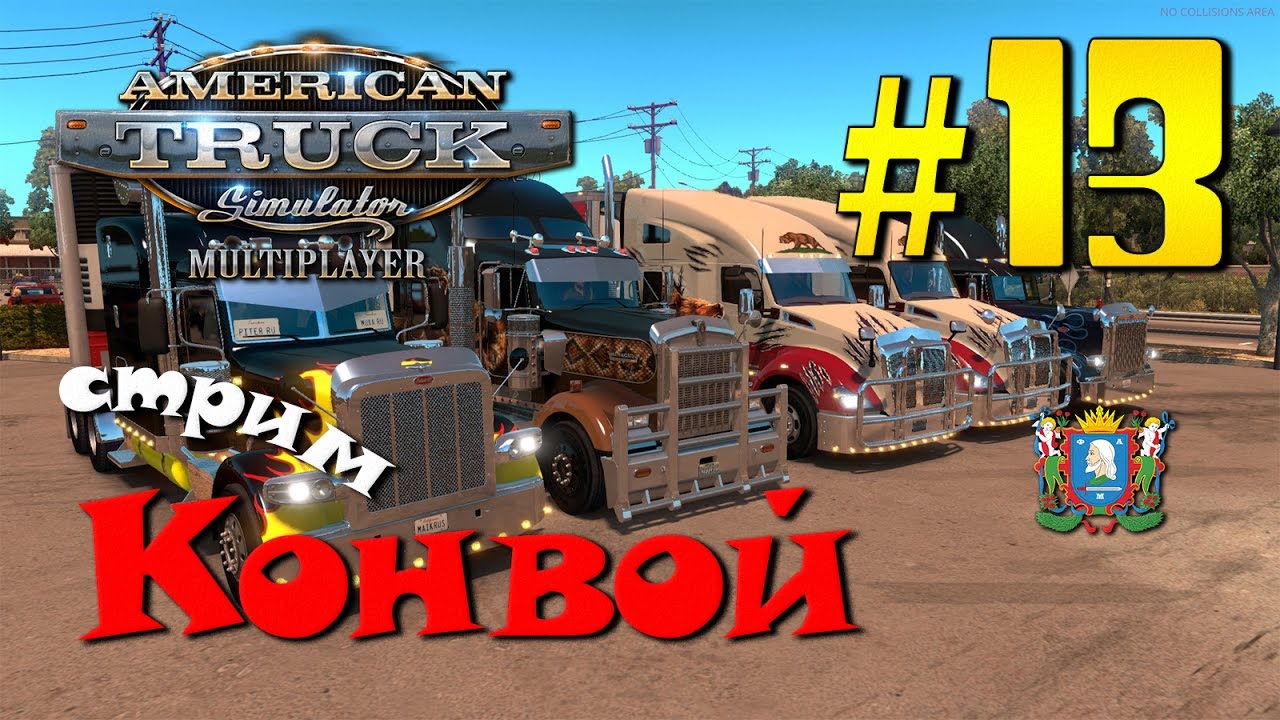 ATS Multiplayer - Конвой № 13