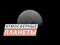 КАК ПОНЯТЬ НА КАКИЕ ПЛАНЕТЫ С АТМОСФЕРОЙ МОЖНО САДИТЬСЯ В ОДИССЕИ А НА КАКИЕ НЕТ Elite Dangerous