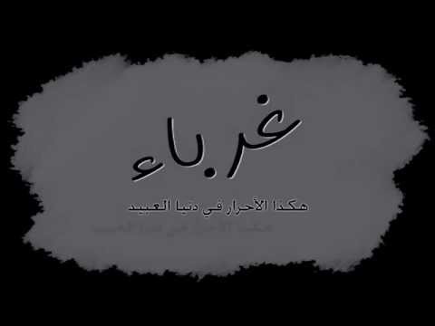 نشيد غرباء ولغير الله لا نحنى الجباة طوبى للغرباء 