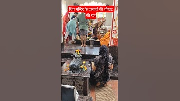 शिव मन्दिर के दरवाजे की चौखट की रज अपने मष्तिष्क पर लगाऐं🕉#shiv#upay#like#shorts#viralshorts#ytshort