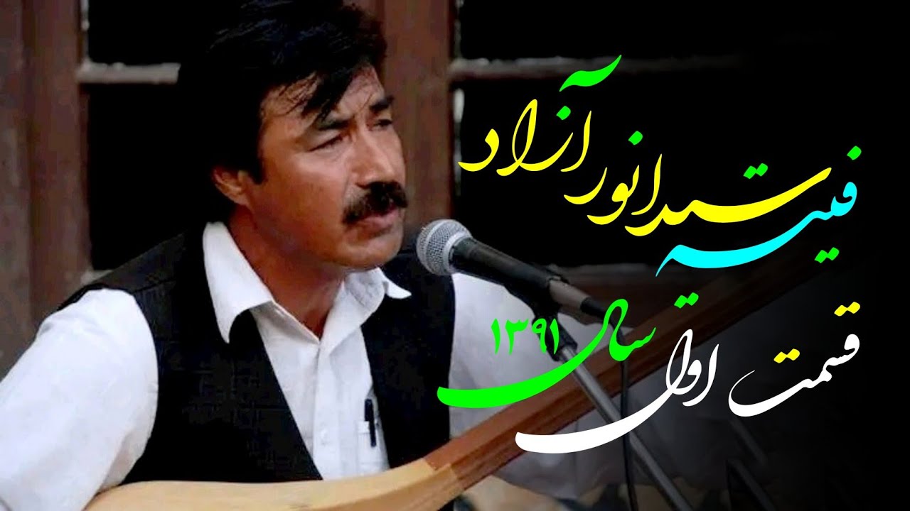 فیته سید انور آزاد - قسمت اول - سال ۱۳۹۱ Sayed Anwar Azad Cassette-Part 1