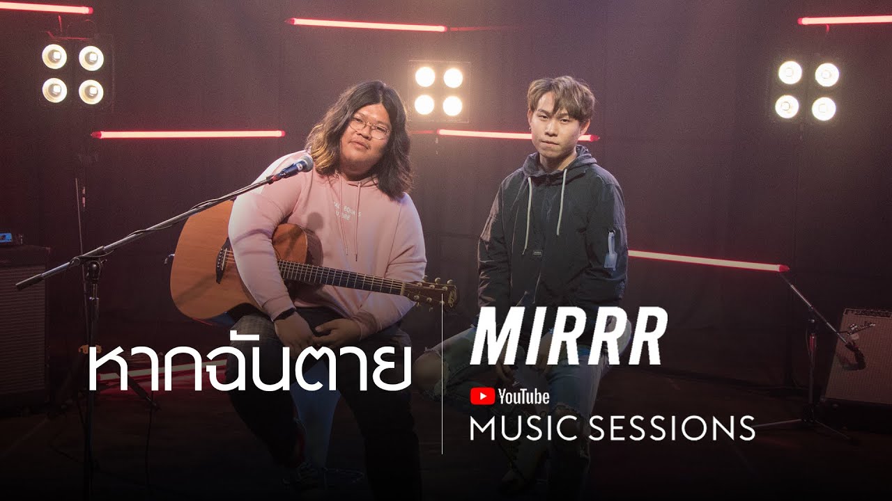 Mirrr // หากฉันตาย (Cover) I (YouTube Music Sessions)