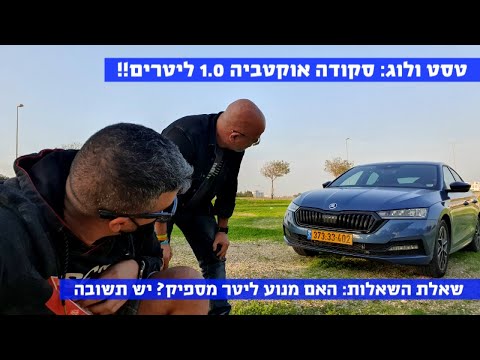 טסט ולוג ראשון בישראל: סקודה אוקטביה 1.0 ליטר - מספיק או לא? בדקנו