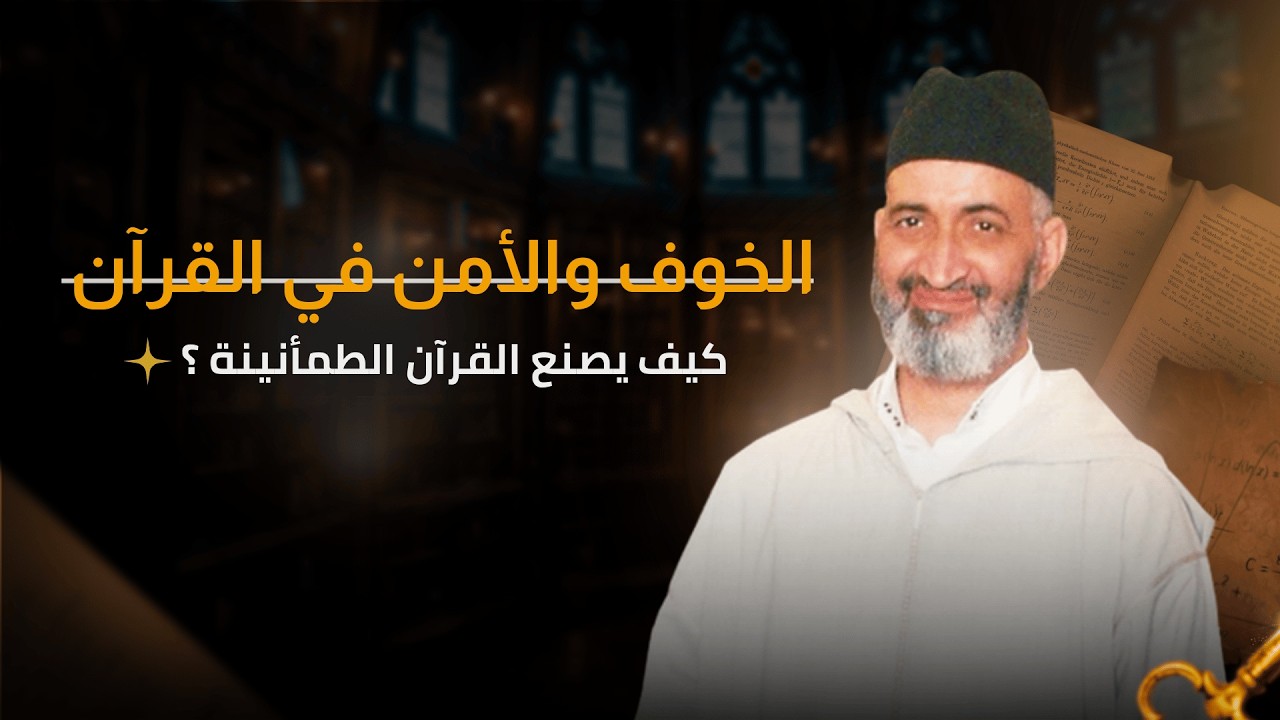 الخوف والأمن في القرآن | محاضرة كاملة | فضيلة الدكتور فريد الأنصاري رحمه الله