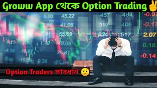 Groww App থেকে Option Trading✌️ | Option Traders সাবধান 🤨 screenshot 3