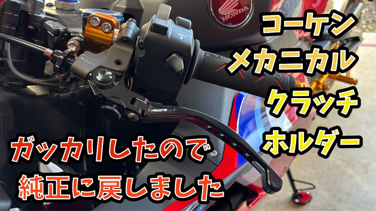 交換したコーケンクラッチホルダーを純正に戻したよ - YouTube