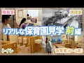 【園見学】保育士がひよし保育園を見学してみた(前編)【保育園/幼稚園】