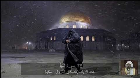 78  سورة  النـَّبأ  عبد الرحمن السديس     Quran - Surah   78   an-Naba'  Abdul Rahman Al-Sudais