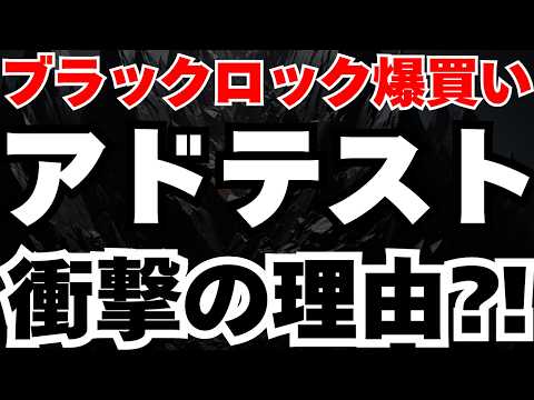 【衝撃】ブラックロックがアドバンテストを10％超えの爆買いをした理由と今後のシナリオ
