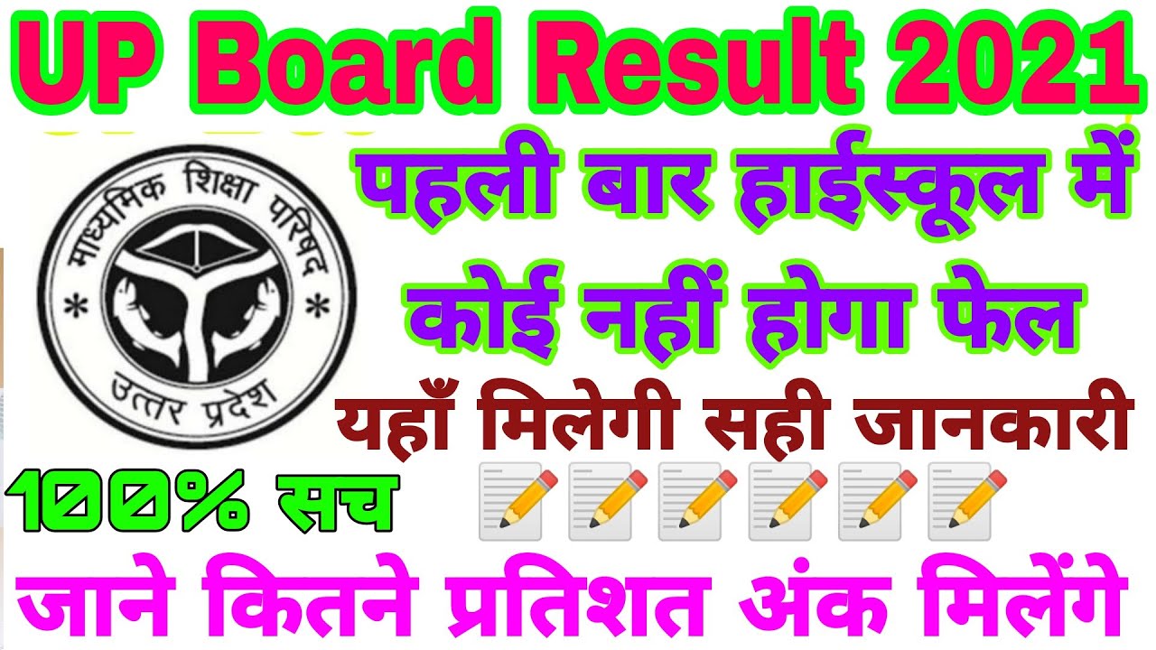 High School Result 2021 || UP Board result 2021 || Promotion All Student class 10