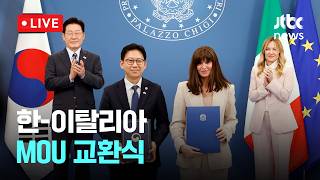 [다시보기] 한국-이탈리아, AI 등 첨단기술 협력 MOU…중소 정책 교류도-6월 13일 (토) 풀영상 [이슈현장] / JTBC News