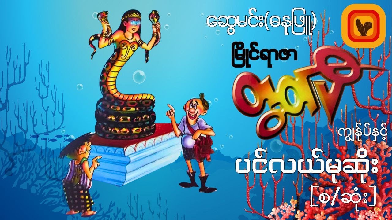 မြိုင်ရာဇာတွတ်ပီ ကျွန်ုပ်နှင့် ပင်လယ်မုဆိုး-ဆွေမင်း၊ဓနုဖြူ