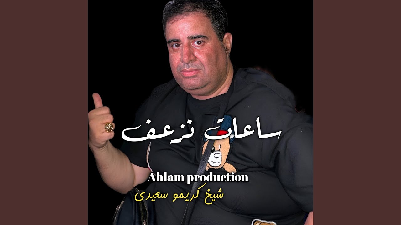 ساعات نزعف (Live)