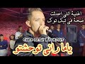 Fethi Bourjois Imed GTD Staifi 2024 اغنية التي احدثت ضجة في تيك توك ياما راني توحشتو Fethi Bourjois Imed GTD Staifi 2024 اغنية التي احدثت ضجة في تيك توك ياما راني توحشتو