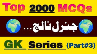Most Repeated General Knowledge MCQs | Gk MCQs For PPSC | FPSC | CSS | KPPSC | Gk MCQs
