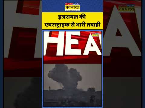 Israel Us Iran War News| इजरायल की एयरस्ट्राइक से भारी तबाही |#ytshorts #irannews