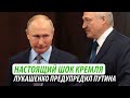 Настоящий шок Кремля. Лукашенко предупредил Путина